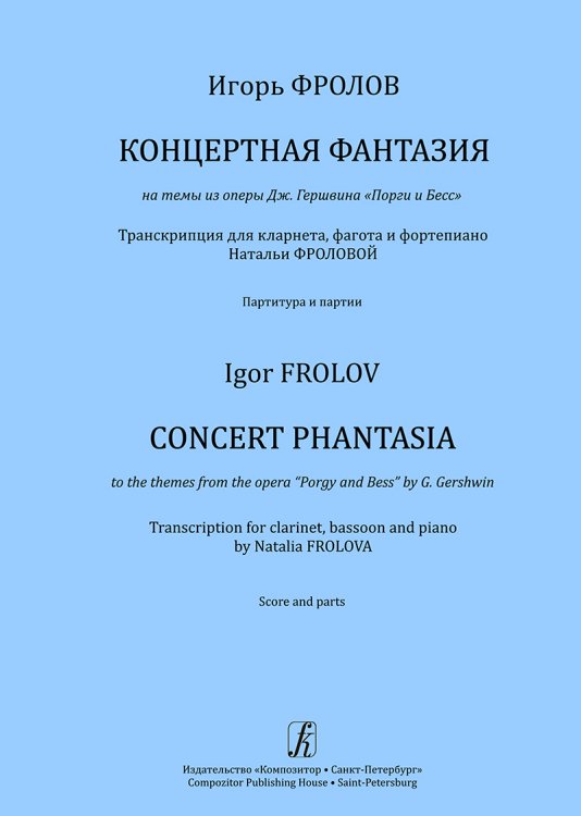 Концертная фантазия на темы из оперы Дж. Гершвина «Порги и Бесс». Транскрипция для кларнета, фагота и фп. Партитура и партии