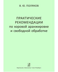Практические рекомендации по хоровой аранжировке и свобод-ной обработке. Учеб. пос. для сред. и высших муз. учебных заведений