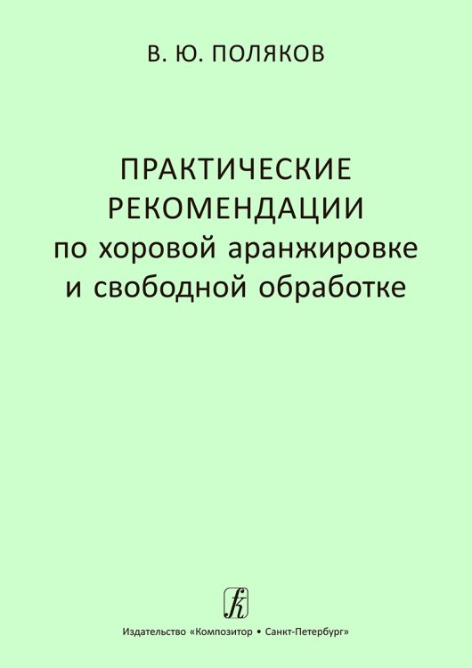 Практические рекомендации по хоровой аранжировке и свобод-ной обработке. Учеб. пос. для сред. и высших муз. учебных заведений