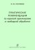 Практические рекомендации по хоровой аранжировке и свобод-ной обработке. Учеб. пос. для сред. и высших муз. учебных заведений