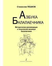 Азбука балалаечника младшие, средние, старшие классы ДМШ и ДШИ