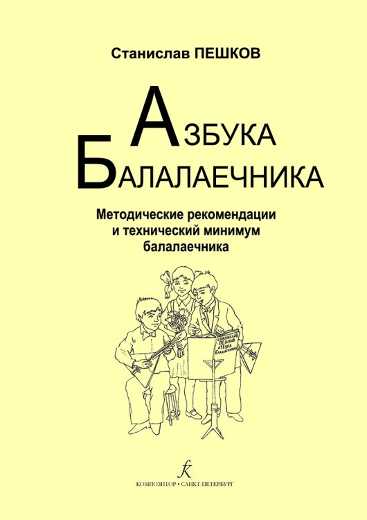 Азбука балалаечника младшие, средние, старшие классы ДМШ и ДШИ