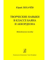 Творческие навыки в классе баяна и аккордеона. Методич. пос. для педагогов ДМШ печать на заказ, для заказа, пожалуйста, напишите нам: marketcompozitor.spb.ru