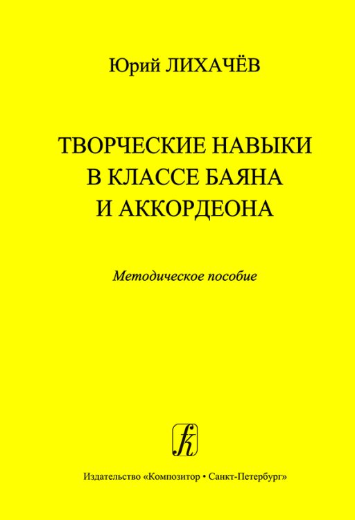 Творческие навыки в классе баяна и аккордеона. Методич. пос. для педагогов ДМШ печать на заказ, для заказа, пожалуйста, напишите нам: marketcompozitor.spb.ru