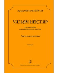 Шекспир в иллюстрациях для симф. оркестра. Сюита в 6 частях. Партитура