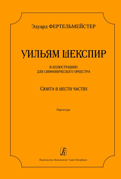 Шекспир в иллюстрациях для симф. оркестра. Сюита в 6 частях. Партитура