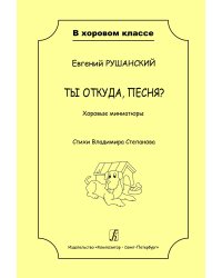 Ты откуда, песня Хоровые миниатюры. Учебное пособие для детей младшего и среднего школьного возраста
