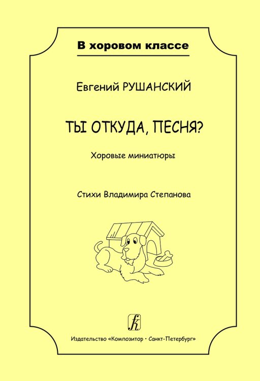 Ты откуда, песня Хоровые миниатюры. Учебное пособие для детей младшего и среднего школьного возраста