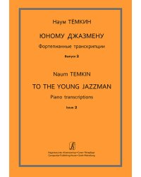 Юному джазмену. Фортепианные транскрипции. Вып. 2. Учебное пособие. Сред. кл. ДМШ