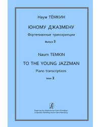 Юному джазмену. Фортепианные транскрипции. Вып. 3. Учебное пособие. Стар. кл. ДМШ