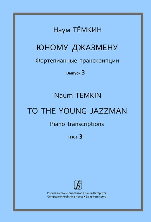 Юному джазмену. Фортепианные транскрипции. Вып. 3. Учебное пособие. Стар. кл. ДМШ
