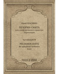 Печорин-сюита. Для симфонического оркестра. Партитура печать на заказ, для заказа, пожалуйста, напишите нам: marketcompozitor.spb.ru