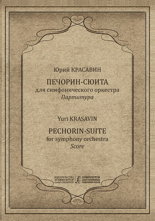 Печорин-сюита. Для симфонического оркестра. Партитура печать на заказ, для заказа, пожалуйста, напишите нам: marketcompozitor.spb.ru
