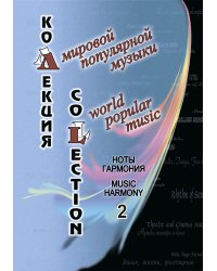 Коллекция мировой популярной музыки. Ноты. Гармония. Выпуск 2 печать на заказ, для заказа, пожалуйста, напишите нам: marketcompozitor.spb.ru