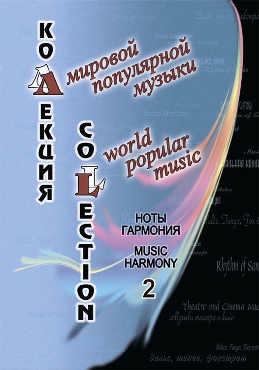 Коллекция мировой популярной музыки. Ноты. Гармония. Выпуск 2 печать на заказ, для заказа, пожалуйста, напишите нам: marketcompozitor.spb.ru