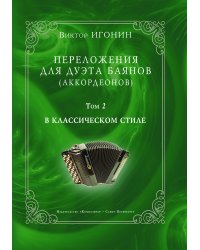 Переложения для дуэта баянов аккордеонов. Том 2. В классическом стиле