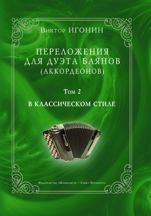 Переложения для дуэта баянов аккордеонов. Том 2. В классическом стиле