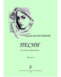 Песни для голоса и фортепиано. Выпуск 3