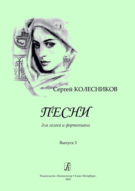 Песни для голоса и фортепиано. Выпуск 3
