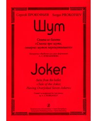 Шут. Сюита из балета «Сказка про шута...». Концертная обработка для 2-х фп. А. Бубельникова