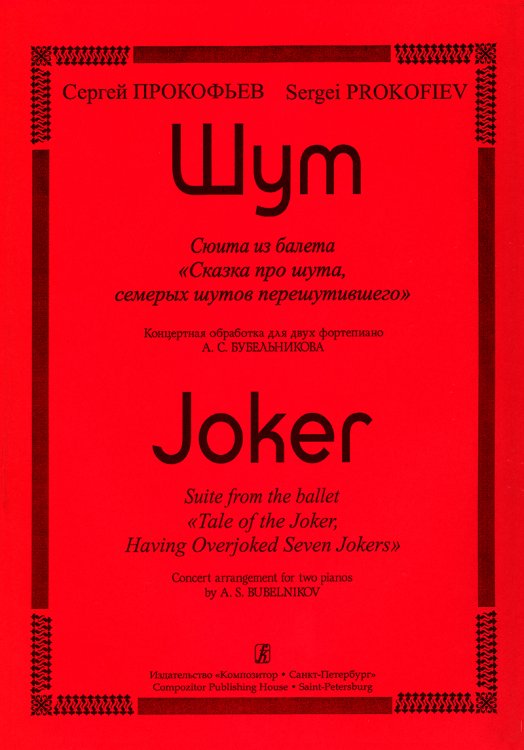 Шут. Сюита из балета «Сказка про шута...». Концертная обработка для 2-х фп. А. Бубельникова