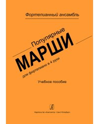 Популярные марши для фортепиано в 4 руки. Учебное пособие. Средние и старшие классы детской музыкальной школы и детской школы искусств