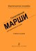Популярные марши для фортепиано в 4 руки. Учебное пособие. Средние и старшие классы детской музыкальной школы и детской школы искусств