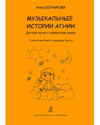 Музыкальные истории Агнии. Песни с элементами джаза. Учеб. пос. для дошк. и млад. школьного возраста печать на заказ, для заказа, пожалуйста, напишите нам: marketcompozitor.spb.ru