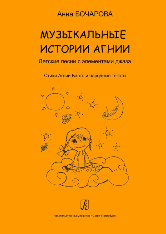 Музыкальные истории Агнии. Песни с элементами джаза. Учеб. пос. для дошк. и млад. школьного возраста печать на заказ, для заказа, пожалуйста, напишите нам: marketcompozitor.spb.ru