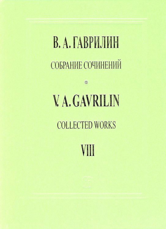 Собр. соч. Т. 8. Сюита из балета «Анюта». Сюита из фильма-балета «Дом у дороги». Для большого симфонического оркестра. Партитура