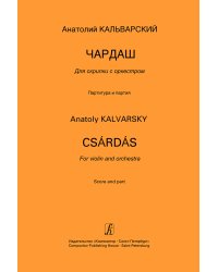 Чардаш. Для скрипки с оркестром. Партитура и партия