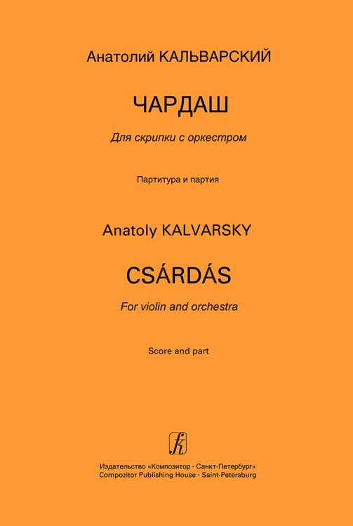 Чардаш. Для скрипки с оркестром. Партитура и партия