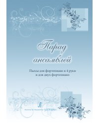 Парад ансамблей. Пьесы для фп. в 4 руки и для 2-х фп. Учебное пособие для ДМШ