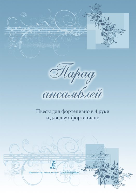 Парад ансамблей. Пьесы для фп. в 4 руки и для 2-х фп. Учебное пособие для ДМШ