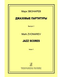 Джазовые партитуры. Вып. 1. Учеб.-метод. пособие по эстрадному дирижированию. Для преподавателей ДМШ, ДШИ и муз. лицеев