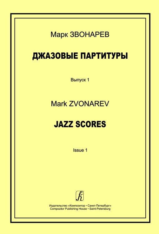 Джазовые партитуры. Вып. 1. Учеб.-метод. пособие по эстрадному дирижированию. Для преподавателей ДМШ, ДШИ и муз. лицеев