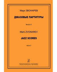 Джазовые партитуры. Вып. 2. Учеб.-метод. пособие по эстрадному дирижированию. Для преподавателей ДМШ, ДШИ и муз. лицеев печать на заказ, для заказа, пожалуйста, напишите нам: marketcompozitor.spb.ru
