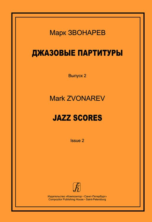 Джазовые партитуры. Вып. 2. Учеб.-метод. пособие по эстрадному дирижированию. Для преподавателей ДМШ, ДШИ и муз. лицеев печать на заказ, для заказа, пожалуйста, напишите нам: marketcompozitor.spb.ru
