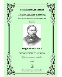 Посвящение Глинке. Сюита для симфонического оркестра. Партитура