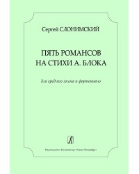 Пять романсов на стихи А. Блока. Для среднего голоса и фп.