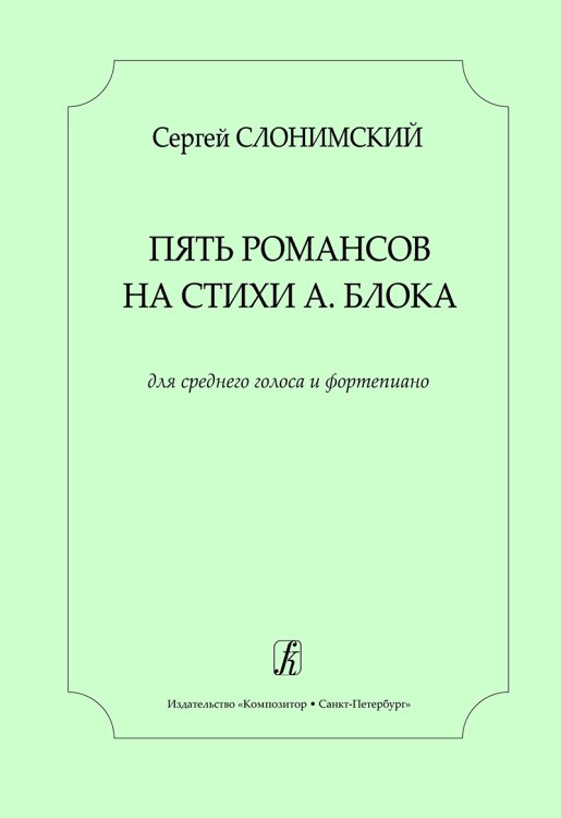 Пять романсов на стихи А. Блока. Для среднего голоса и фп.