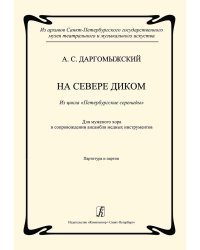 На севере диком. Из цикла «Петербургские серенады». Для мужского хора в сопр. ансамбля медных духовых инструментов. Партитура и партии