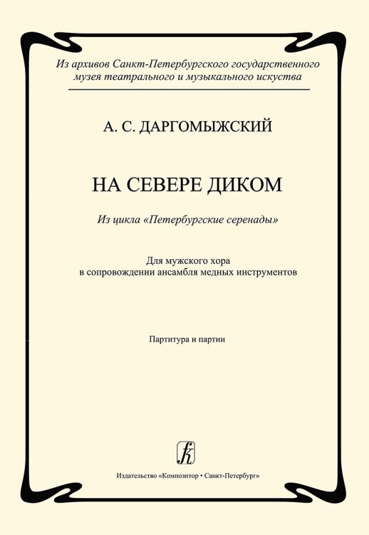 На севере диком. Из цикла «Петербургские серенады». Для мужского хора в сопр. ансамбля медных духовых инструментов. Партитура и партии