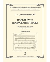 Новый дуэт, подражание Глюку. Для двух голосов, двух гобоев, валторны и фп. Партитура и партии