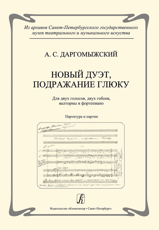 Новый дуэт, подражание Глюку. Для двух голосов, двух гобоев, валторны и фп. Партитура и партии