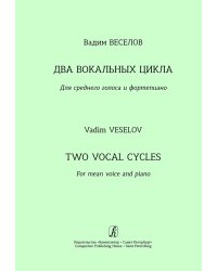 Вокальный цикл на стихи А. Блока. Вокальный цикл на стихи С. Есенина. Для среднего голоса и фп.