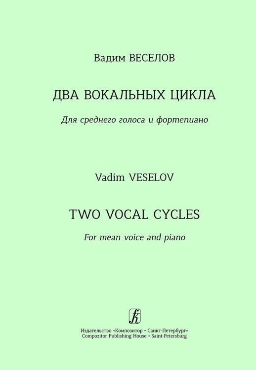 Вокальный цикл на стихи А. Блока. Вокальный цикл на стихи С. Есенина. Для среднего голоса и фп.