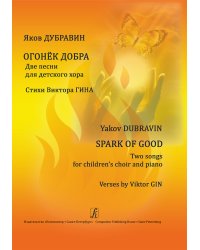 Огонёк добра. Две песни для детского хора и фп. Стихи В. Гина