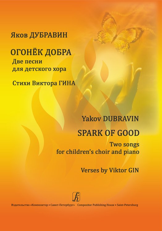 Огонёк добра. Две песни для детского хора и фп. Стихи В. Гина