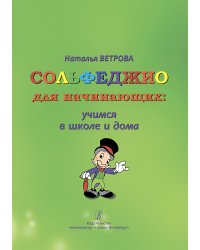 Сольфеджио для начинающих: учимся в школе и дома. Универ-сальный курс. 12 годы обучения